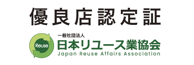⽇本リユース業協会 優良店認定証