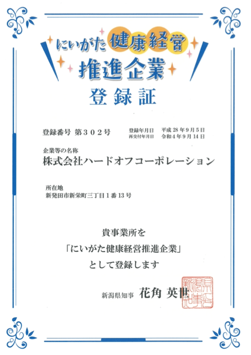 にいがた健康経営推進企業登録証